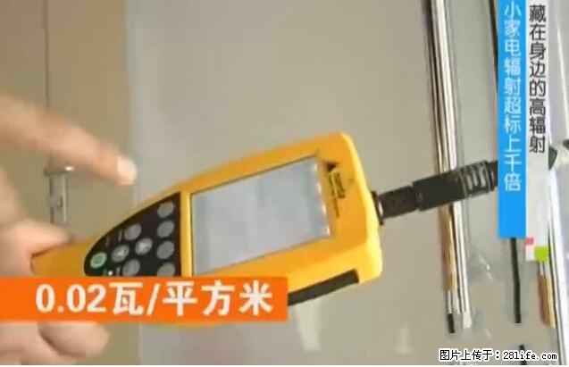 家里的辐射之王竟然是它！比微波炉还高2000倍 - 生活百科 - 凉山生活社区 - 凉山28生活网 liangshan.28life.net