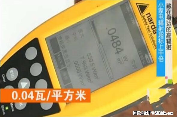 家里的辐射之王竟然是它！比微波炉还高2000倍 - 生活百科 - 凉山生活社区 - 凉山28生活网 liangshan.28life.net