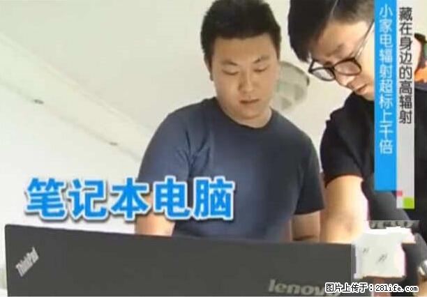 家里的辐射之王竟然是它！比微波炉还高2000倍 - 生活百科 - 凉山生活社区 - 凉山28生活网 liangshan.28life.net