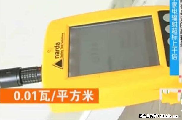 家里的辐射之王竟然是它！比微波炉还高2000倍 - 生活百科 - 凉山生活社区 - 凉山28生活网 liangshan.28life.net