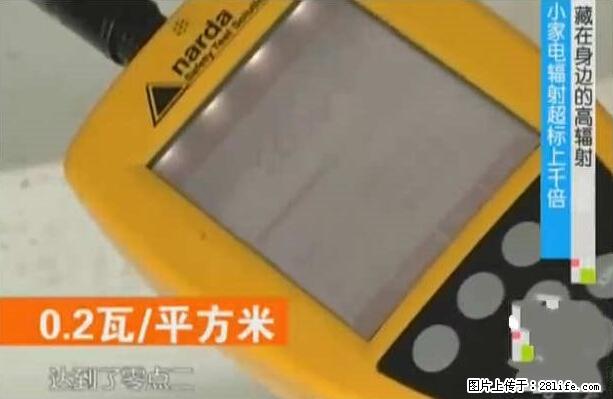 家里的辐射之王竟然是它！比微波炉还高2000倍 - 生活百科 - 凉山生活社区 - 凉山28生活网 liangshan.28life.net