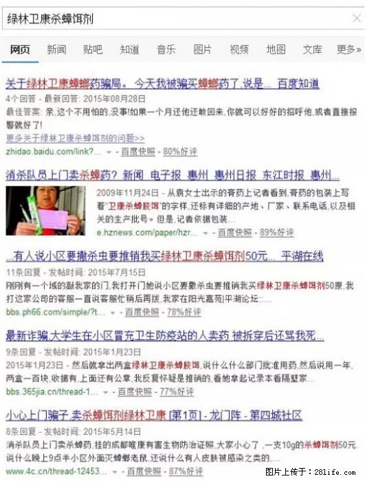 【紧急提醒】如果有“防疫站工作人员”上门灭杀蟑螂,请立刻报警 - 灌水专区 - 凉山生活社区 - 凉山28生活网 liangshan.28life.net