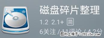 安卓手机手机如何进行磁盘碎片整理 - 生活百科 - 凉山生活社区 - 凉山28生活网 liangshan.28life.net