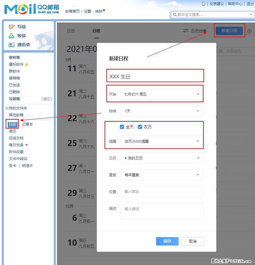 如何使用QQ邮箱中的日历提醒功能？ - 生活百科 - 凉山生活社区 - 凉山28生活网 liangshan.28life.net