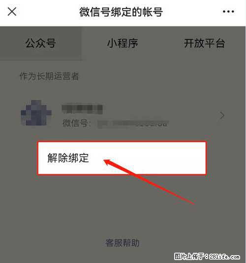如何删除绑定别人的微信公众号运营帐号？ - 生活百科 - 凉山生活社区 - 凉山28生活网 liangshan.28life.net