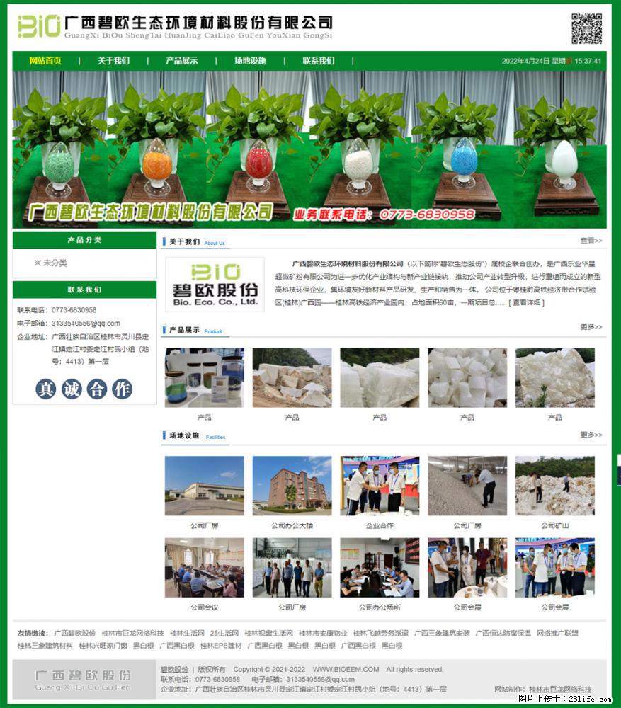 广西碧欧生态环境材料股份有限公司 bioeem.julong5.com - 新手上路 - 凉山生活社区 - 凉山28生活网 liangshan.28life.net