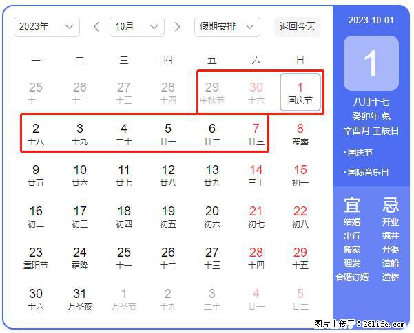 好消息，2023年中秋节与国庆节假期重合在一起，有望连休9天？？？ - 灌水专区 - 凉山生活社区 - 凉山28生活网 liangshan.28life.net
