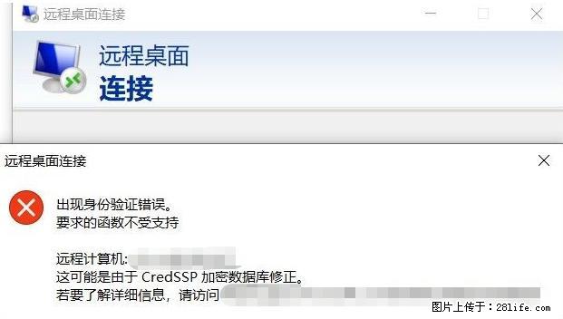 远程桌面连接，出现“身份验证错误，要求的函数不受支持“，解决方案 - 生活百科 - 凉山生活社区 - 凉山28生活网 liangshan.28life.net
