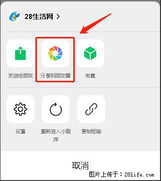 微信小程序【分享到朋友圈】灰色不能点击解决方法，分享到朋友圈源码 - 生活百科 - 凉山生活社区 - 凉山28生活网 liangshan.28life.net