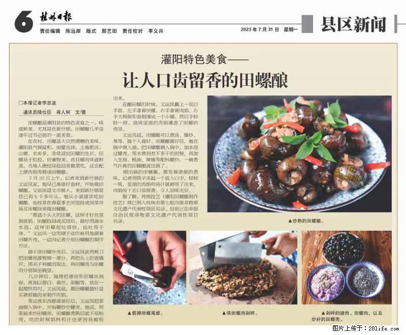 （舌尖上的乡村）灌阳：让人口齿留香的田螺酿 - 2023年07月31日 桂林日报第6版刊发 - 餐饮美食 - 饮食特产 - 凉山分类信息 - 凉山28生活网 liangshan.28life.net