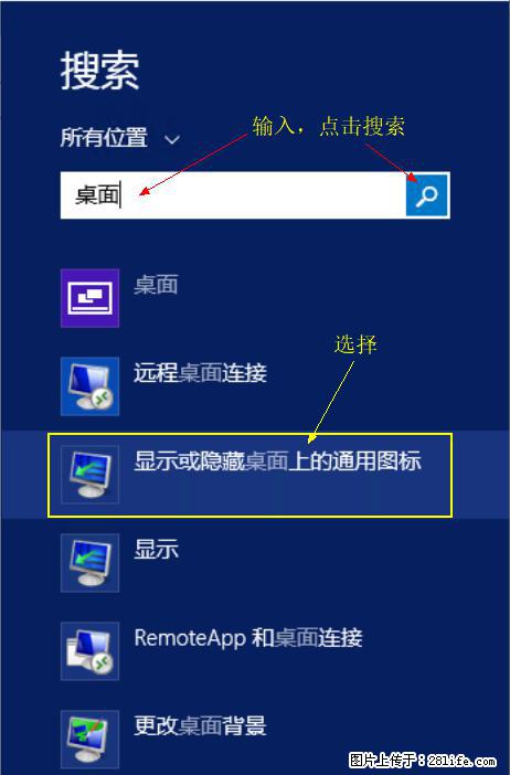 Windows 2012 r2 中如何显示或隐藏桌面图标 - 生活百科 - 凉山生活社区 - 凉山28生活网 liangshan.28life.net