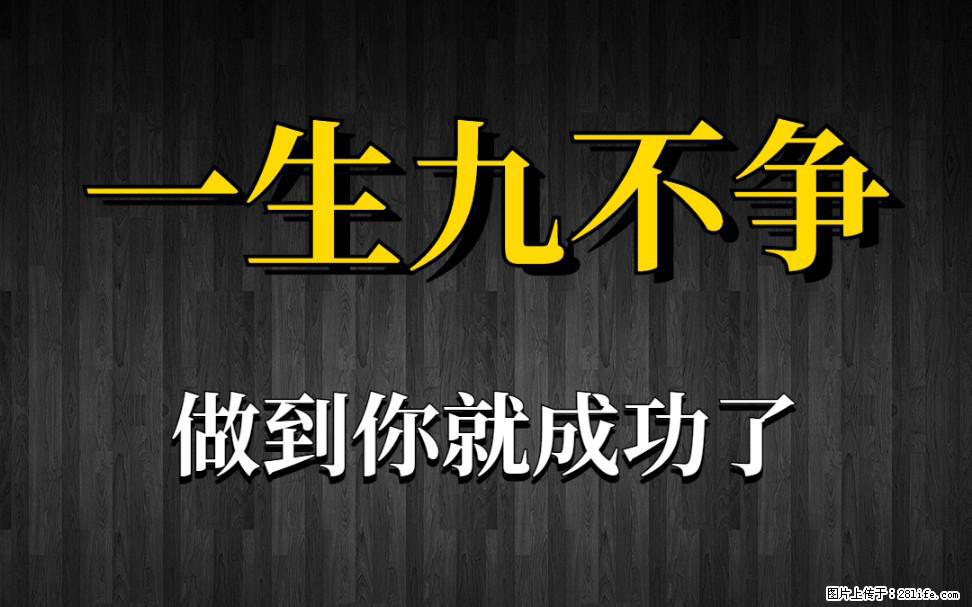 【一生九不争】做到了你就成功了 - 灌水专区 - 凉山生活社区 - 凉山28生活网 liangshan.28life.net
