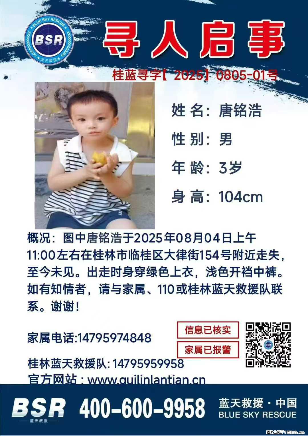 【寻人启事】图中唐铭浩于2025年08月04日上午11:00左右在桂林市临桂区大律街154号附近走失 - 其他广告 - 广告专区 - 凉山分类信息 - 凉山28生活网 liangshan.28life.net