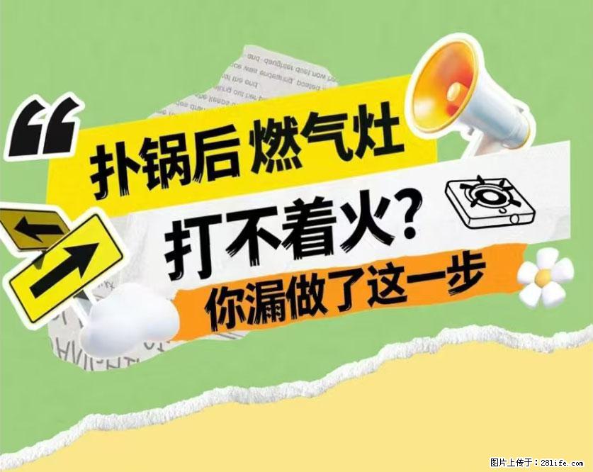 煲汤煮面时，溢锅了，清理干净后，燃气灶却一直点不着火怎么办？ - 家居生活 - 凉山生活社区 - 凉山28生活网 liangshan.28life.net