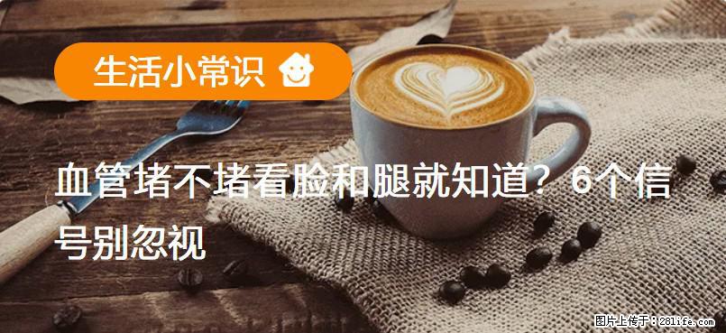 血管堵不堵看脸和腿就知道？6个信号别忽视！ - 生活百科 - 凉山生活社区 - 凉山28生活网 liangshan.28life.net