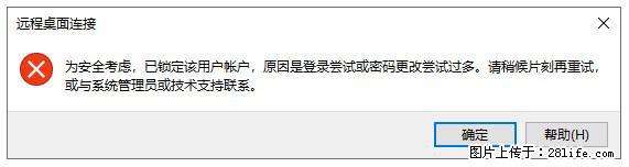 阿里云远程连接云服务器，老是提示“为安全考虑，已锁定该用户帐户”解决方案 - 生活百科 - 凉山生活社区 - 凉山28生活网 liangshan.28life.net