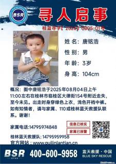 【寻人启事】图中唐铭浩于2025年08月04日上午11:00左右在桂林市临桂区大律街154号附近走失 - 凉山28生活网 liangshan.28life.net
