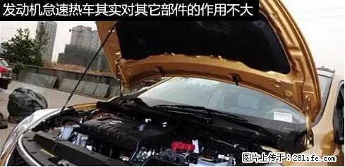 你知道怎么热车和取暖吗? - 车友部落 - 凉山生活社区 - 凉山28生活网 liangshan.28life.net