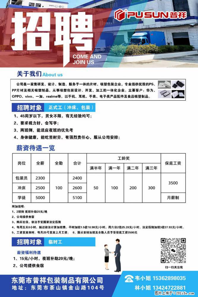 【东莞市普祥包装制品有限公司】招聘 正式工（包装、冲床、学徒）、临时工 - 职场交流 - 凉山生活社区 - 凉山28生活网 liangshan.28life.net