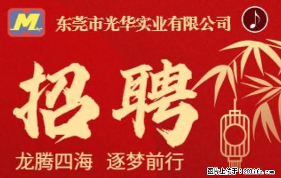 【东莞市光华实业有限公司】招聘各岗位若干名 - 职场交流 - 凉山生活社区 - 凉山28生活网 liangshan.28life.net