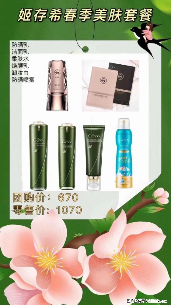 【姬存希】春季美肤套餐一 六样产品，现团购VIP价，包邮到家 - 新手上路 - 凉山生活社区 - 凉山28生活网 liangshan.28life.net