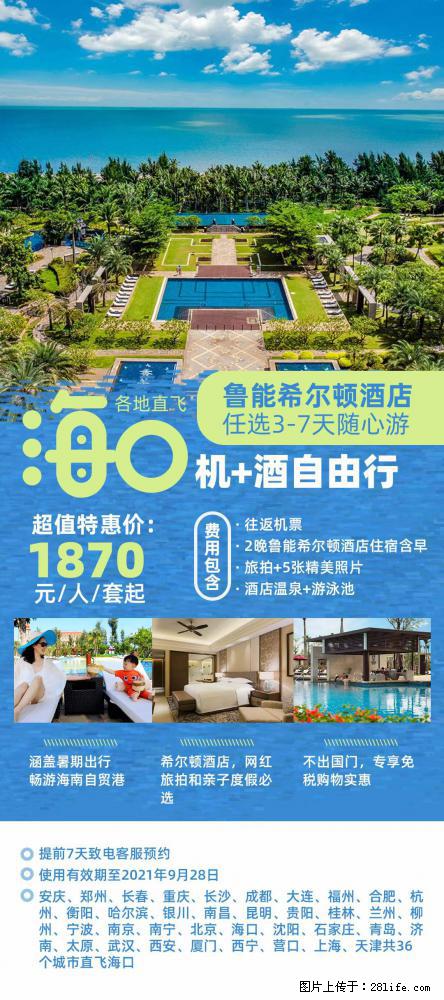 【蜗蜗游】暑期倾情奉献： 全国各地直飞海口、三亚，3-7天任选入住时间，多家热门酒店任选 - 游山玩水 - 凉山生活社区 - 凉山28生活网 liangshan.28life.net