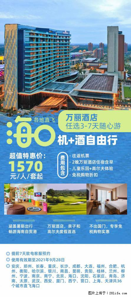 【蜗蜗游】暑期倾情奉献： 全国各地直飞海口、三亚，3-7天任选入住时间，多家热门酒店任选 - 游山玩水 - 凉山生活社区 - 凉山28生活网 liangshan.28life.net