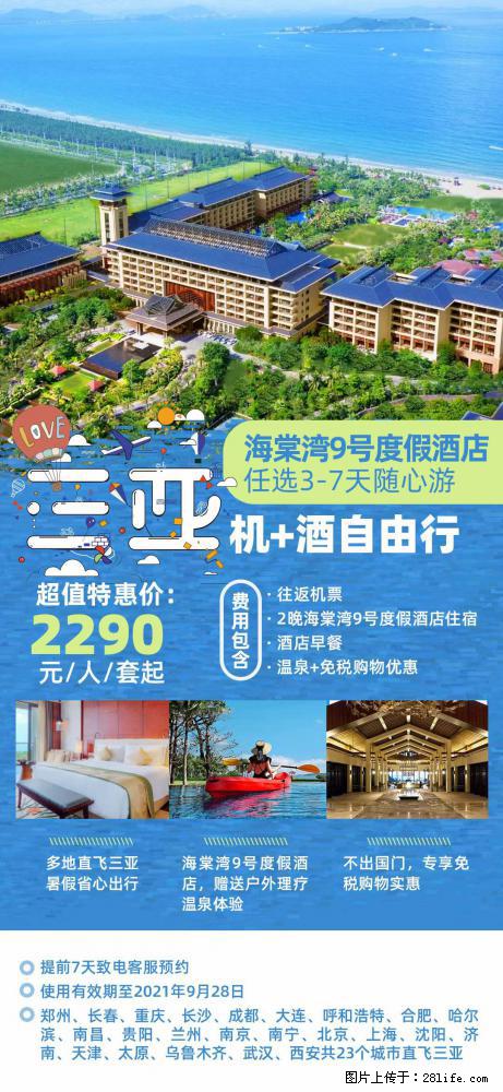 【蜗蜗游】暑期倾情奉献： 全国各地直飞海口、三亚，3-7天任选入住时间，多家热门酒店任选 - 游山玩水 - 凉山生活社区 - 凉山28生活网 liangshan.28life.net