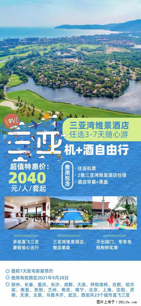 【蜗蜗游】暑期倾情奉献： 全国各地直飞海口、三亚，3-7天任选入住时间，多家热门酒店任选 - 游山玩水 - 凉山生活社区 - 凉山28生活网 liangshan.28life.net