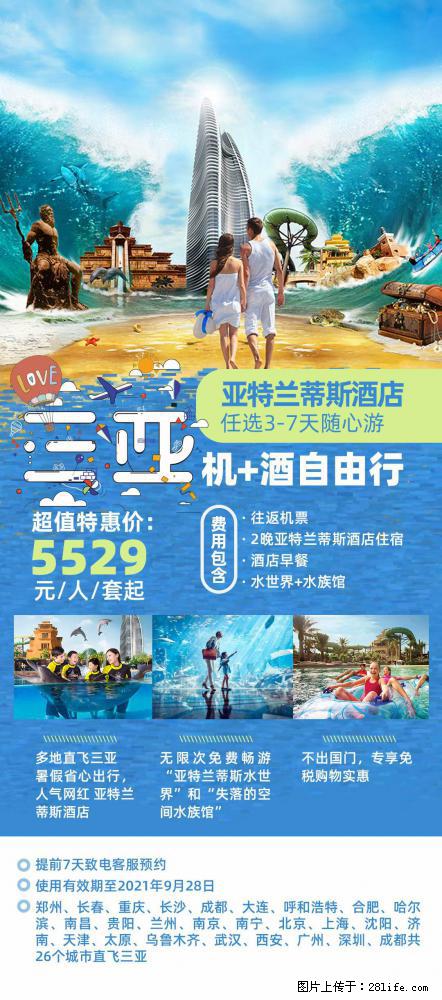 【蜗蜗游】暑期倾情奉献： 全国各地直飞海口、三亚，3-7天任选入住时间，多家热门酒店任选 - 游山玩水 - 凉山生活社区 - 凉山28生活网 liangshan.28life.net