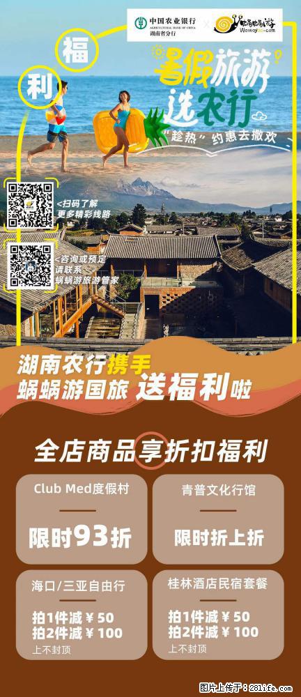 【蜗蜗游】湖南农行携手蜗蜗游携手推出“趁热约惠”活动 - 游山玩水 - 凉山生活社区 - 凉山28生活网 liangshan.28life.net