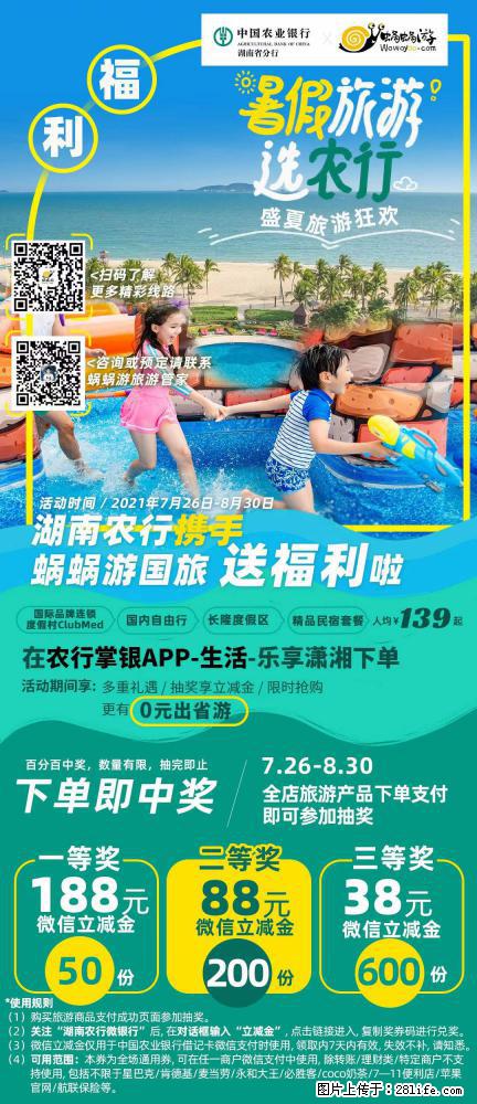 【蜗蜗游】湖南农行携手蜗蜗游携手推出“趁热约惠”活动 - 游山玩水 - 凉山生活社区 - 凉山28生活网 liangshan.28life.net