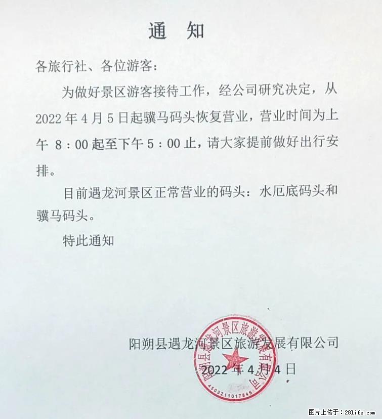 桂林市阳朔县遇龙河景区发布通知，从2022年4月5日起，骥马码头恢复营业。 - 游山玩水 - 凉山生活社区 - 凉山28生活网 liangshan.28life.net