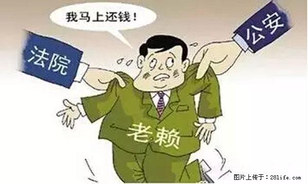 欠钱不还的，现在你连高速都上不了了！看你怎么回家！ - 凉山生活资讯 - 凉山28生活网 liangshan.28life.net