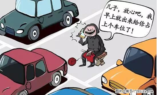 停车为什么要车头朝外？不是开玩笑，关键时刻真能救命 - 凉山生活资讯 - 凉山28生活网 liangshan.28life.net