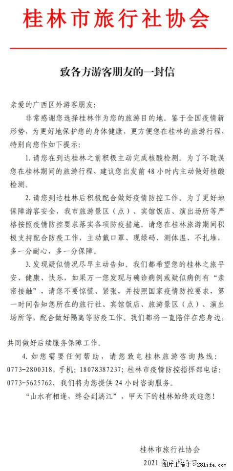 桂林市旅行社协会致各方来桂旅游游客朋友的一封信 - 凉山生活资讯 - 凉山28生活网 liangshan.28life.net