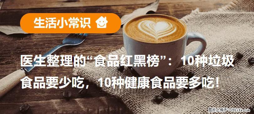 【生活小常识】医生整理的“食品红黑榜”：10种垃圾食品要少吃，10种健康食品要多吃！ - 凉山生活资讯 - 凉山28生活网 liangshan.28life.net