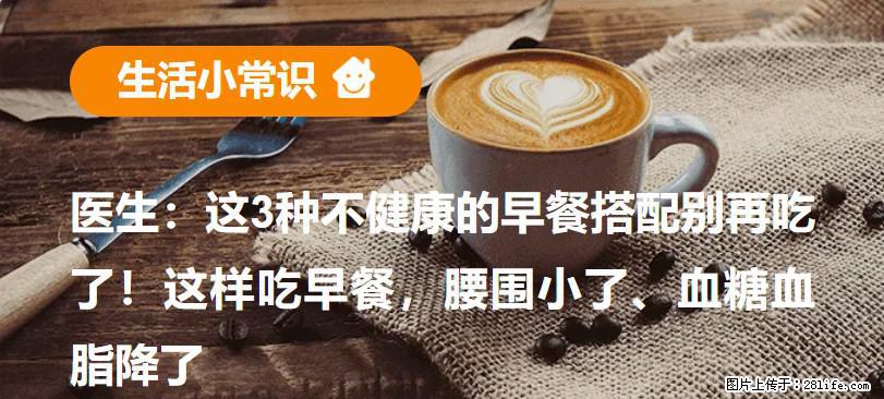医生：这3种不健康的早餐搭配别再吃了！这样吃早餐，腰围小了、血糖血脂降了 - 凉山生活资讯 - 凉山28生活网 liangshan.28life.net