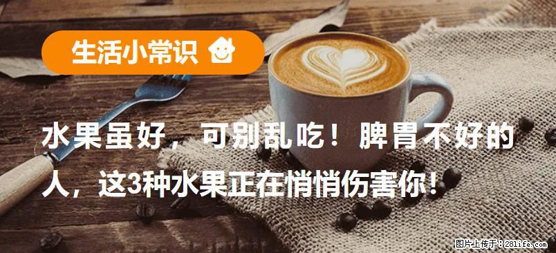 水果虽好，可别乱吃！脾胃不好的人，这3种水果正在悄悄伤害你！ - 凉山生活资讯 - 凉山28生活网 liangshan.28life.net