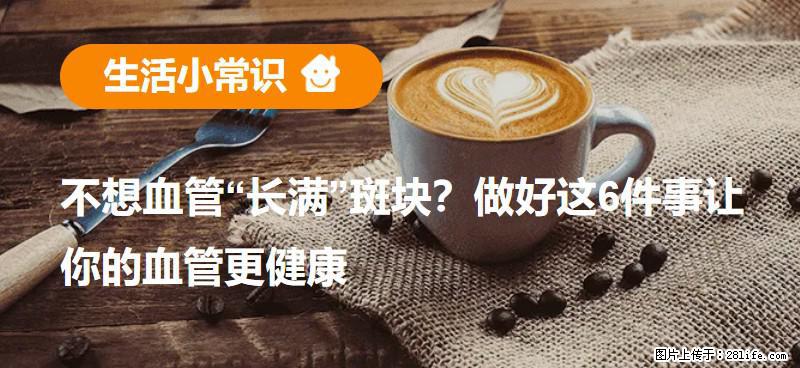 不想血管“长满”斑块？做好这6件事让你的血管更健康 - 凉山生活资讯 - 凉山28生活网 liangshan.28life.net