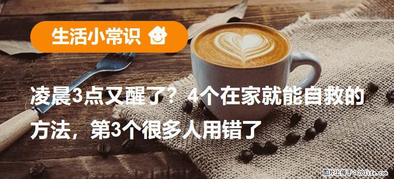 凌晨3点又醒了？4个在家就能自救的方法，第3个很多人用错了 - 凉山生活资讯 - 凉山28生活网 liangshan.28life.net