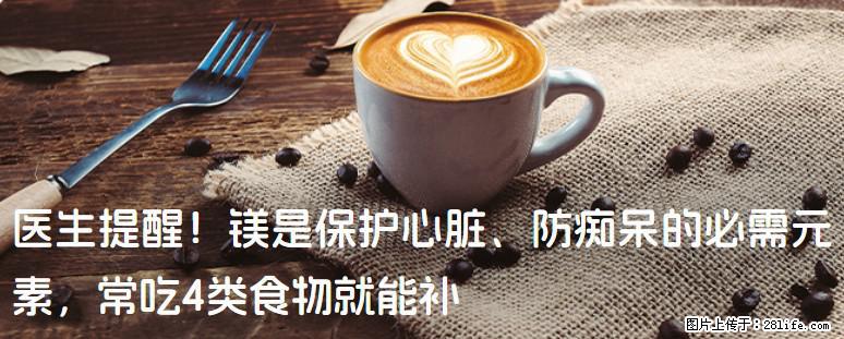 医生提醒！镁是保护心脏、防痴呆的必需元素，常吃4类食物就能补 - 凉山生活资讯 - 凉山28生活网 liangshan.28life.net