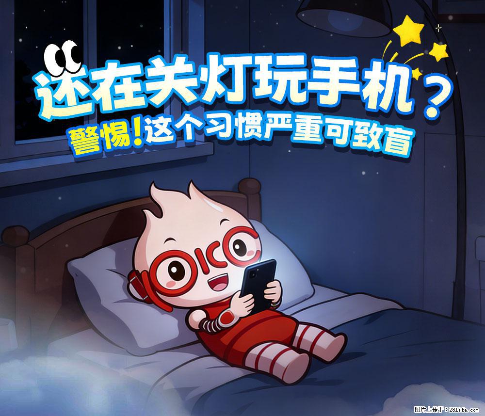 【健康科普】还在关灯玩手机？警惕！这个习惯严重可致盲！ - 凉山生活资讯 - 凉山28生活网 liangshan.28life.net